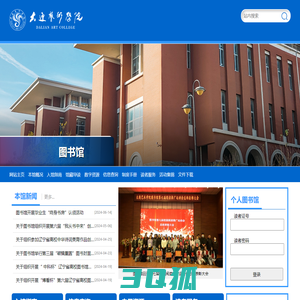 大连艺术学院 图书馆