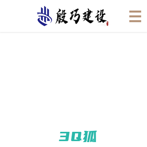 江苏殷巧建设有限公司