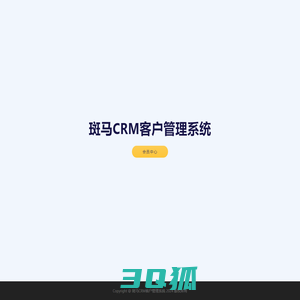 斑马CRM客户管理系统