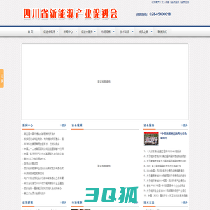 四川省新能源产业促进会