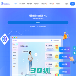 怪兽AI数字人，怪兽智能交互数字人，数字人直播软件，数字人克隆软件，数字人制作公司