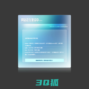 开通欢迎页-网站建设中-website is under construction