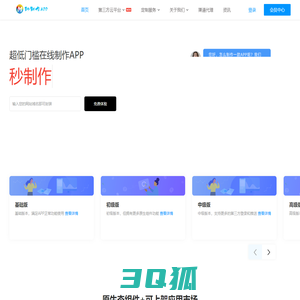 秒制作-app软件开发-APP开发制作-软件定制开发-源码交付_一键生成app