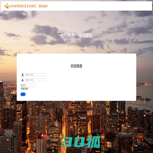 金色微笑联盟物业后台管理系统