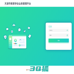 天津市教育学会业务管理平台