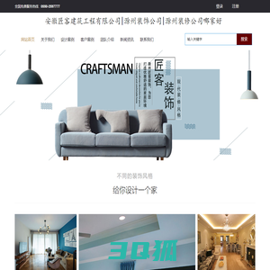 滁州装饰公司|滁州装修公司哪家好|滁州装修公司排名-安徽匠客建筑工程有限公司-匠客装饰