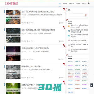 ISD资源阁 - 您的资源宝库