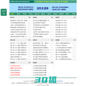 消防资源网,消防规范·技术标准·产品标准大全,消防招标、中标公示,消防项目信息,注册消防工程师,消防人的专业平台