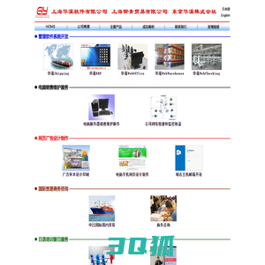 上海华瀛软件有限公司/上海御青贸易有限公司/東京华瀛株式会社---首页