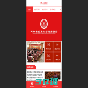 天津津南国家农业科技园区商会