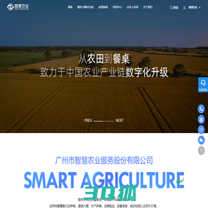 广州市智慧农业服务股份有限公司——从农田到餐桌的数字化解决方案供应商