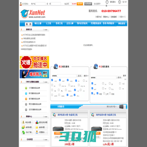 讯网(XunNet)-老牌专业网站基础服务提供商,历经十年,为数十万用户提供域名主机邮箱服务