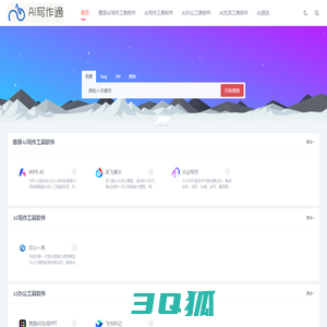 AI写作软件大全,AI写作网站导航-AI写作通