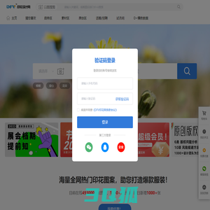 DFV印花设计网-海量全网热门印花图案，助您打造爆款服装！