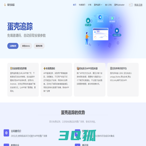 蛋壳追踪 - APP免填邀请码、自动获取安装参数,支持uniapp,安卓,iOS,Unity,Flutter | 蛋壳追踪