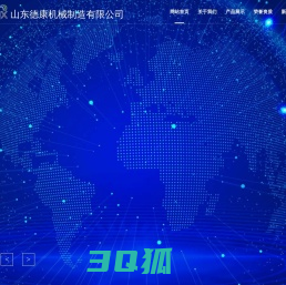 山东德康机械制造有限公司-德康机械【网站】