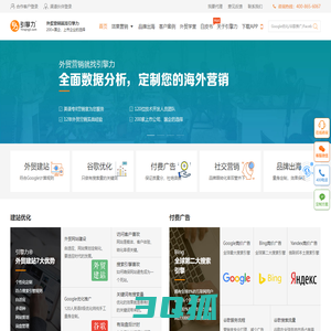 引擎力外贸推广：谷歌优化SEO，外贸SEO建站，Google推广PPC，Facebook推广SNS
