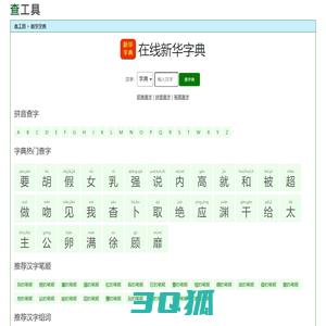 在线新华字典-查工具