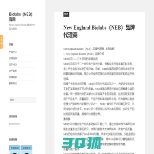 Biolabs（NEB）官网 – New England Biolabs酶试剂中国代理商