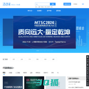 活动家会议网-专业会议查询与报名服务营销平台