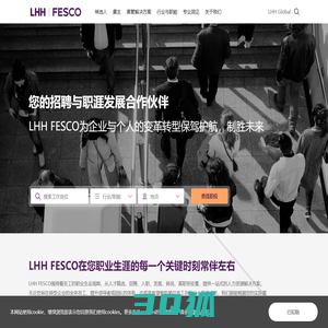 您的招聘与职涯发展合作伙伴-LHH FESCO