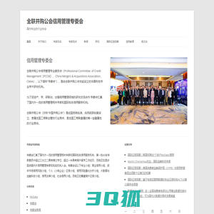 全联并购公会信用管理专委会 | 国内专业的行业协会