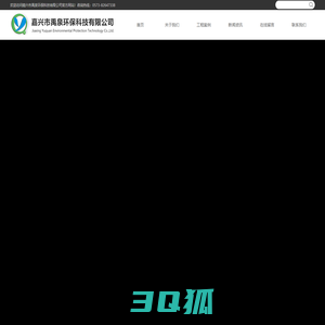 嘉兴市禹泉环保科技有限公司-嘉兴市禹泉环保科技有限公司