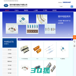 插件电阻、水泥电阻、大功率电阻、高精密电阻-深圳市新华湘电子有限公司
