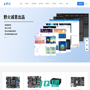 EmbedFire东莞野火电子技术有限公司 – 野火电子