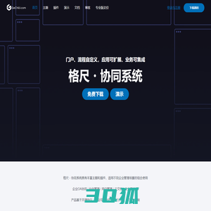 格尺协同系统 – 自由搭建OA,协同,CMS,会员管理,建站等