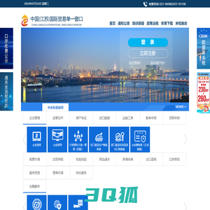 中国（江苏）国际贸易单一窗口