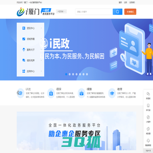 “i厦门”一站式惠民服务平台