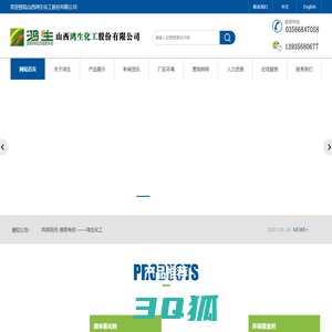 山西鸿生化工股份有限公司