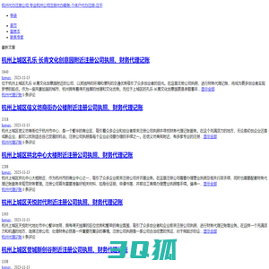 杭州代办注册公司-专业杭州公司注册代办服务-个体户代办注册-注乎