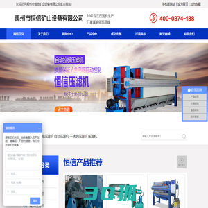 压滤机厂家｜禹州压滤机厂家｜禹州市恒信矿山设备有限公司