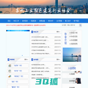 苏州工业园区建筑行业协会_