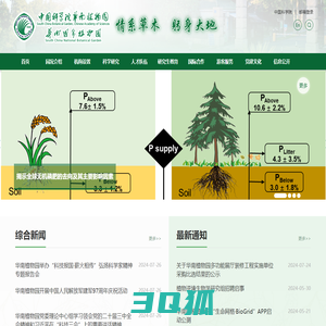 中国科学院华南植物园