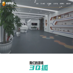 动游科技 - 致力于创作出打动人心的游戏产品