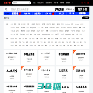 字体下载网-免费字体下载-商用字体大全