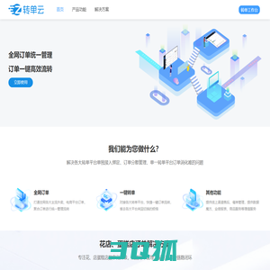 转单云-专注鲜花、蛋糕行业订单转单服务的技术服务商