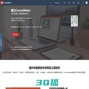 蒙以录课CourseMaker-录屏和视频剪辑于一体的精品微课制作软件-蒙以CourseMaker官网