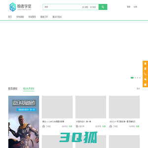翰者学堂 - 专业游戏开发教育平台|UE4|Unity3D|3D游戏建模|VR开发|C++|VR室内设计|蓝图|UE4材质美术等数十门专业好课等你来学！ - Powered By EduSoho