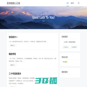 圣湖哦随心记录 - Good Luck To You!