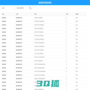威洛库存查询系统