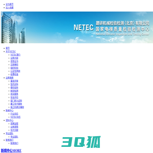 NETEC国家电梯质量检验检测中心