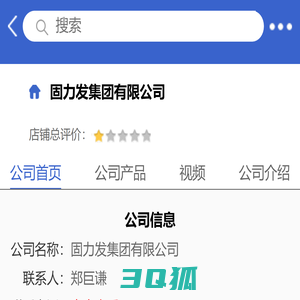 固力发集团有限公司「企业信息」-马可波罗网