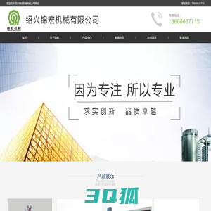 绍兴锦宏机械有限公司