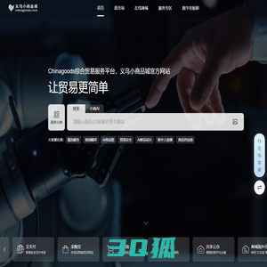 义乌小商品城chinagoods.com-义乌市场唯一官方网站，全球小商品货源基地，批发网