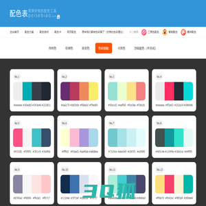 配色表——找到色彩搭配原理与技巧！