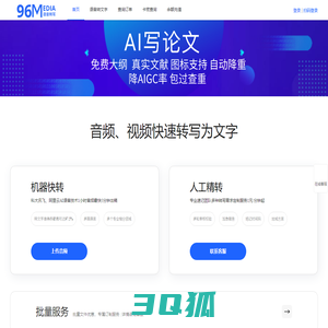 96新媒体 28媒体 音视频语音转写速记 AI智能语音转文字